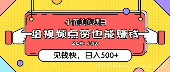 超级点赞系统，人人免费开通做老板