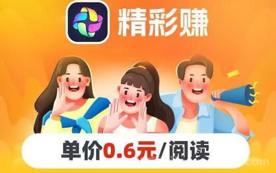 精彩赚app手机版安装——​每天靠着转发阅读都能获得稳定的收入