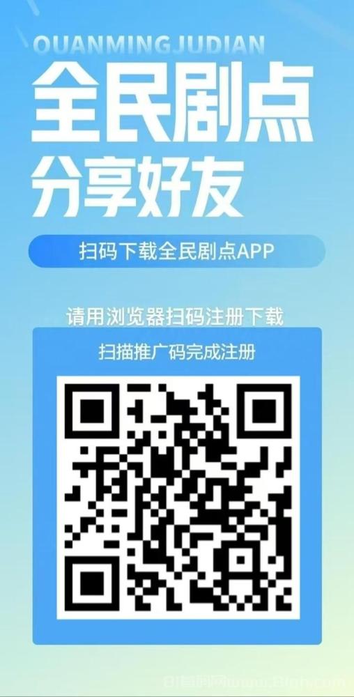 全民剧点APP：超强零撸平台，免费看短剧+轻松赚钱，月入三位数不是梦！