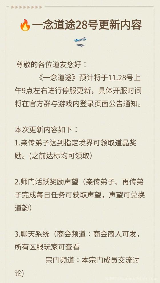 《一念道途》11月28日停服更新预告：全新奖励系统、聊天功能优化、PVP体验升级，更多精彩内容抢先看！