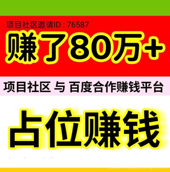 项目社区：与百度合作的自动赚钱平台，零基础轻松躺赚，日赚50-500元，收入满20元秒提！