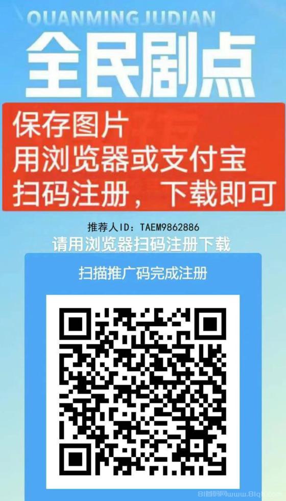 全民剧点：零投入利分宝模式，轻松月入1000+，官方兜底秒卖，抓紧上车！