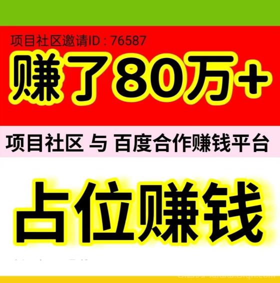 项目社区：日赚1000+，注册占位自动躺赚，20元提现，轻松日入！