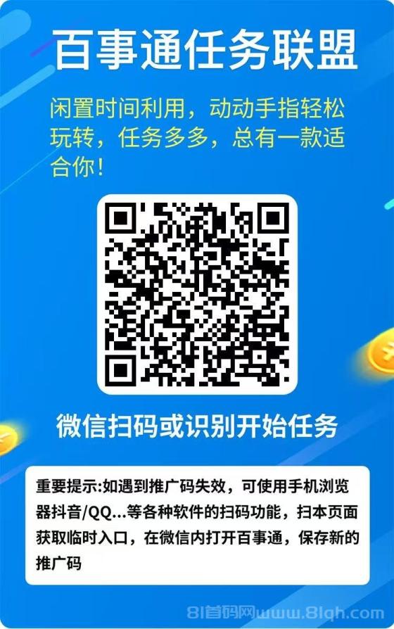 百事通任务联盟：零撸新选择，日赚3元起，团队模式轻松实现日入100+，提现秒到！