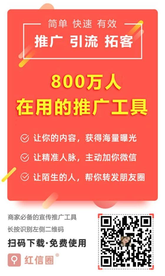 红信圈APP：百万人脉推广必备神器，流量获取更简单高效，助你轻松拓展生意！