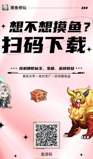 摸鱼修仙：零撸修仙新体验，自由玩法提现秒到，诚邀团长玩家共创辉煌！