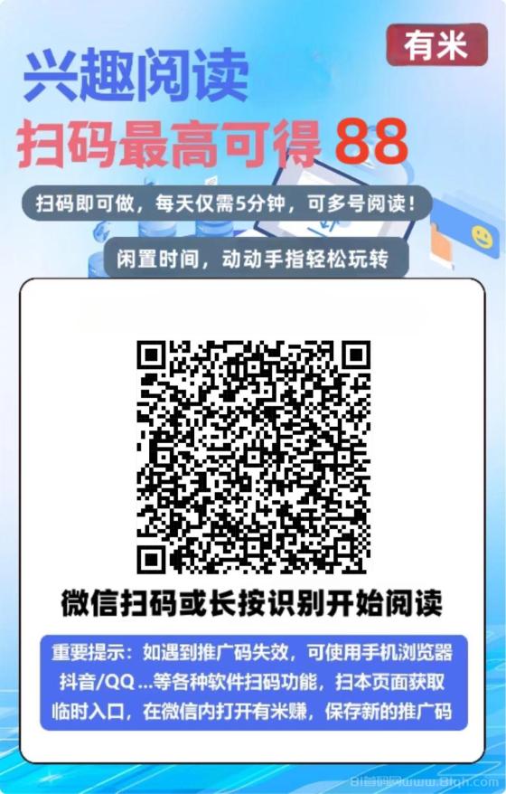 有米阅读首码震撼来袭：提现门槛仅1元，日赚零花钱，多号操作收益翻倍！