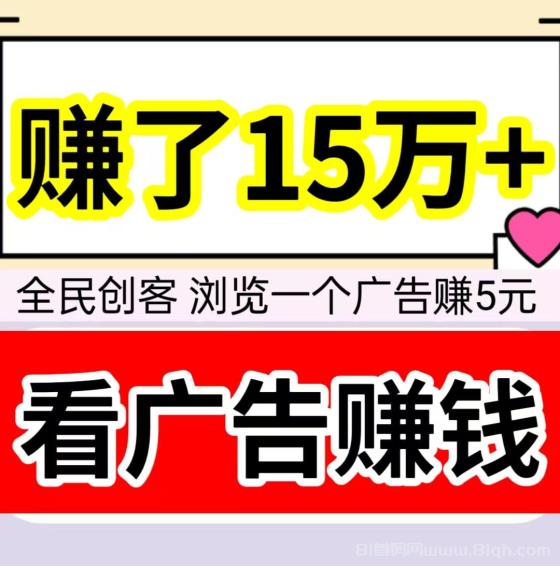 全民创客：2025年全新广告赚钱平台，浏览广告日赚50元，分享赚取无限代收益