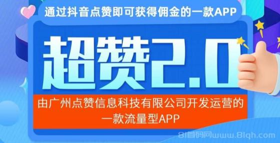 超赞2.0流量型APP震撼上线：纯撸挂机项目，个人流量变现新风口，收益自主创造！