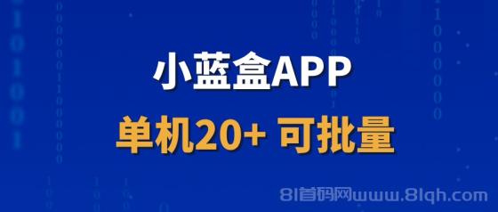 小蓝盒APP招募首批代理：开通独立后台，开启长期稳定收益之旅，月卡30元享全平台脚本，代理销售+会员项目多重收益！