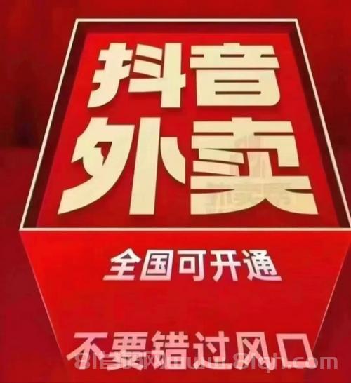 2025年抖音外卖上线：开启万亿市场机遇，零成本成为外卖合伙人！