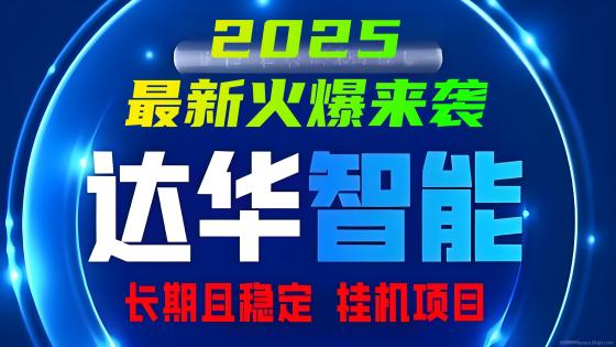 达华智能：2025年最火爆的挂机分红项目，日赚千元不是梦！