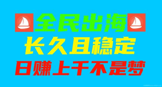 全民出海新机遇：稳定项目日入2米，收益由你掌控，轻松实现财富增长！