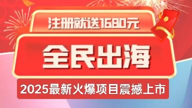 《全民出海》注册即送1680元大礼包：返佣+分红双重模式，助您轻松开启全球贸易新机遇！