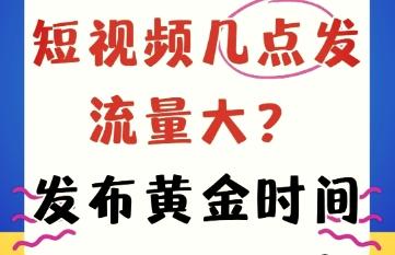 抖音视频什么时候发流量比较高？2025年最新分析