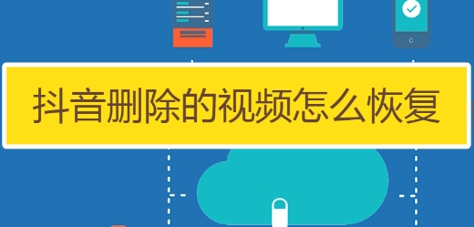 抖音视频删除了怎么恢复？实用指南帮你找回内容