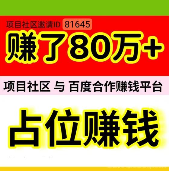 项目社区：日赚1000+，注册占位无需推广，自动滑落赚钱，20元轻松提现