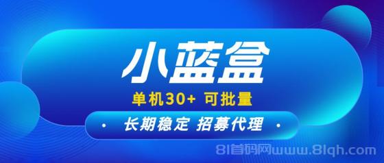 小蓝盒：新手小白的长期赚钱利器，免费升级代理，高额扶持！