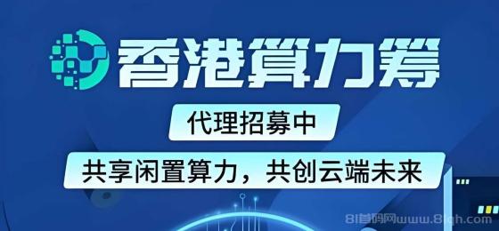 香港算力筹：开启电脑挂机财富新蓝海，轻松实现日入1000+的躺赚之旅