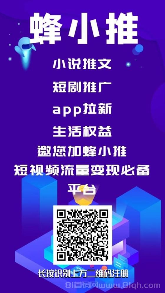 蜂小推注册邀请码864783，附蜂小推注册入口教程！