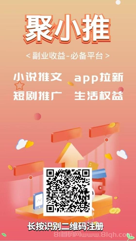 聚小推首码邀请码864783，全新首码对接，拿置顶单价！