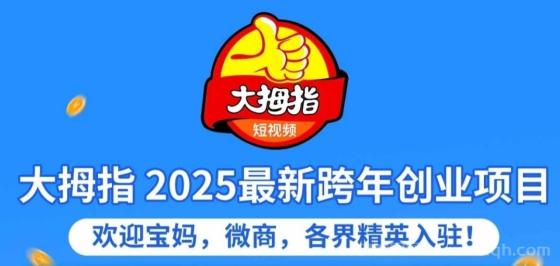 零撸大拇指视频：只刷视频，不看广告，不养机，每日2分钟赚1元！