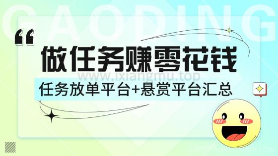 赚零花钱的首选项目_近百款任务平台+悬赏平台汇总（不断更新）