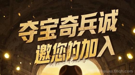首码夺宝奇兵：全网公测上线，每日打卡赚1元，9代收益享分红