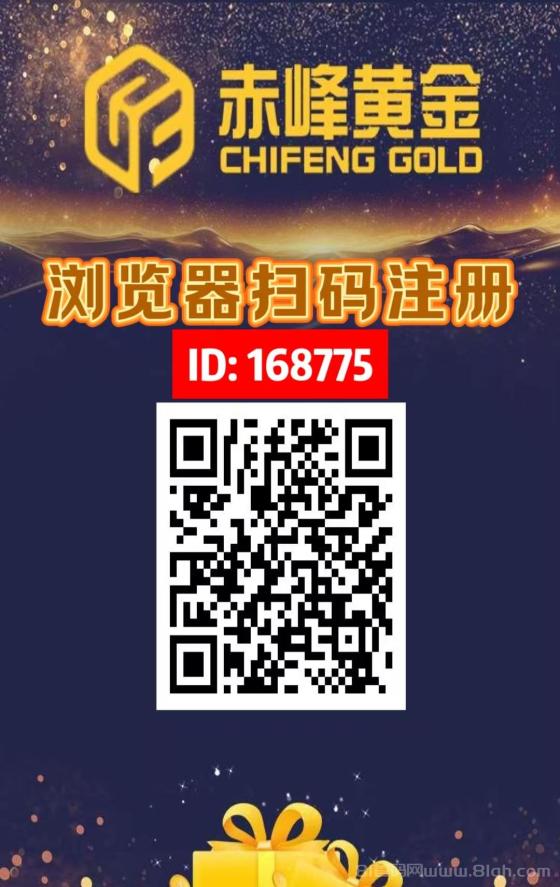 新车首码《赤峰黄金》：注册送1200元，直推奖励，自动挂机收益，提现秒到账