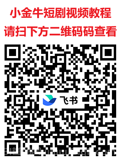 小金牛短剧:单机日入20-50元,多机翻倍,推广升级团长
