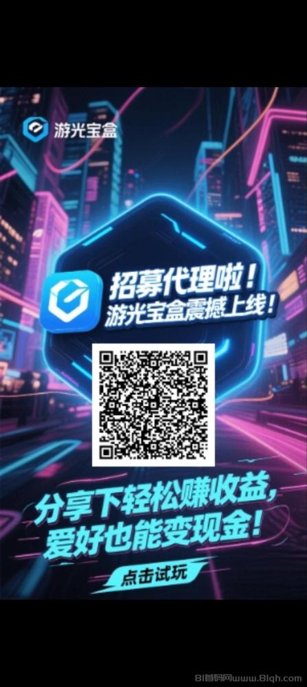 游光宝盒首码刚出：零撸天花板，推广游戏轻松赚钱