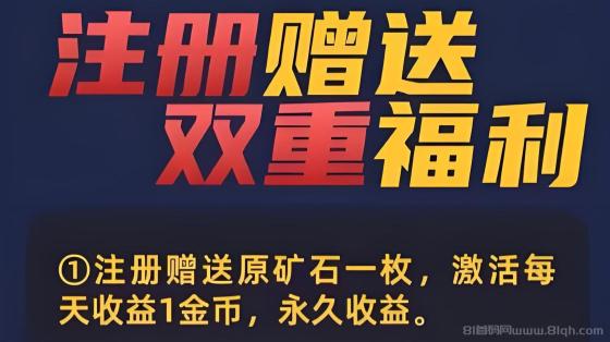 最新赤峰黄金：零撸4.5元直推+20代团队分红，亲测秒到账