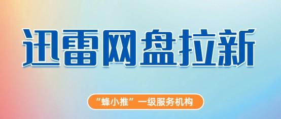 蜂小推，碎片化时间别浪费！迅雷网盘拉新开启赚钱新赛道