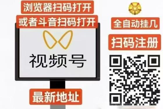 【视频号】全自动挂G 2025开启轻松副业 一斗米视频号挂机，单号20-50收益！免费带