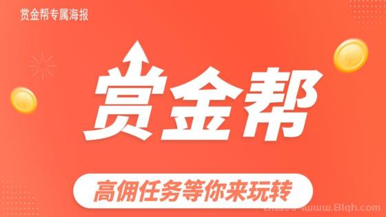 赏金帮：2025黑马项目，高佣任务等你来玩转，收益稳定有保障