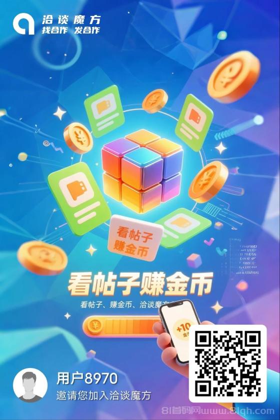洽谈魔方项目：阅读看广告轻松赚钱，一天零撸4块不是梦