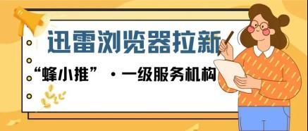 蜂小推，快收藏！迅雷浏览器拉新推广的超级攻略，小白也能成高手！