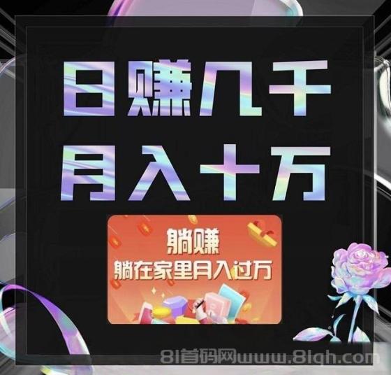 首码独家看广告平台：一手资源，日赚20~100元，多种任务轻松赚钱