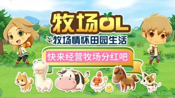 牧场物语每天提10次！升级每日瓜分前一天70%牧场收益