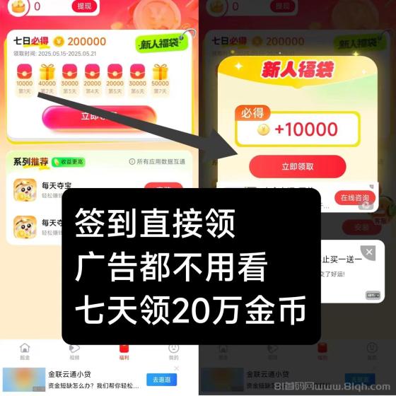 每天夺宝新出首码：七天送20万金币，保底收益，轻松赚钱
