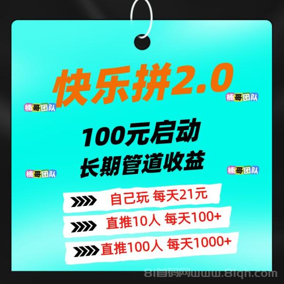 快乐拼2.0版本上线：新增多版块收益，拼团赚钱，速度占位