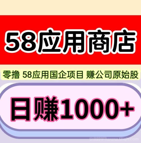 58应用：日赚1000+，1元起提现，零撸赚钱，股份兑换股票潜力巨大