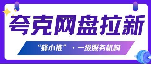 夸克网盘拉新实战技巧：借势热门赛道，收入翻倍攻略！