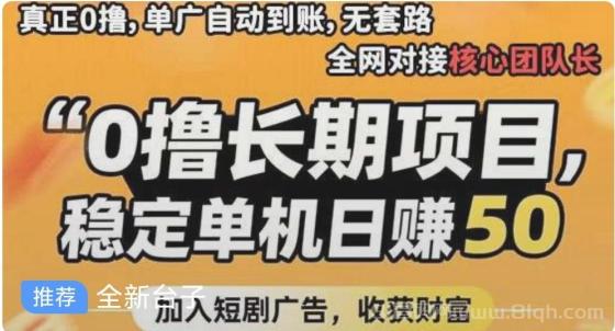 首码畅游时代独家广告：日赚50元的副业项目，看短剧视频广告轻松赚钱