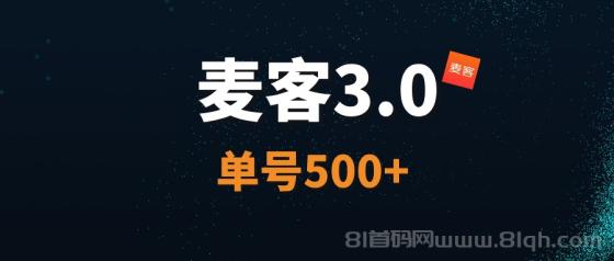 【麦客3.0】王炸项目，AI算法赋能，每天稳定收益！