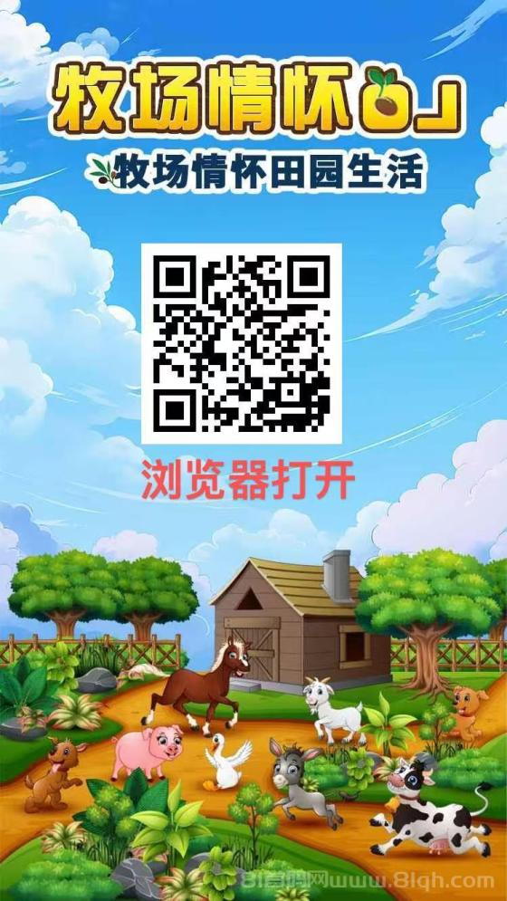 牧场情怀OL：代团队裂变，躺赚实现财务自由，零成本开启财富之旅