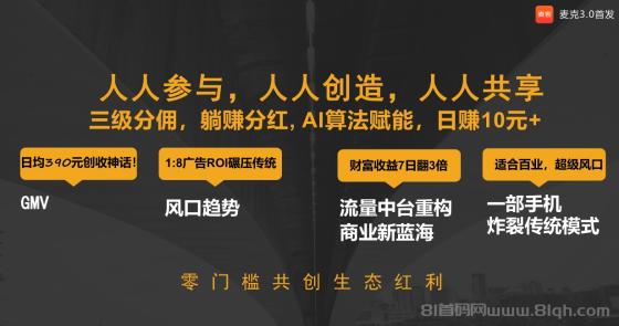 麦客首码对接，全民广告全民分红等你来拿！