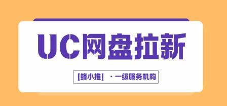 UC网盘拉新副业高效推广指南：这份攻略让你告别盲目