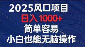 2025全网唯一独家技术百度挂机收益稳定暴力