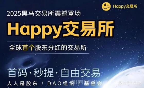 2025年最大黑马横空出世【全民股权交易所分红】首码注册